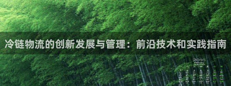 多多28官网下载APP：冷链物流的创