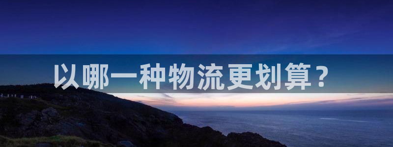 多多28注册步骤：以哪一种物流更划算