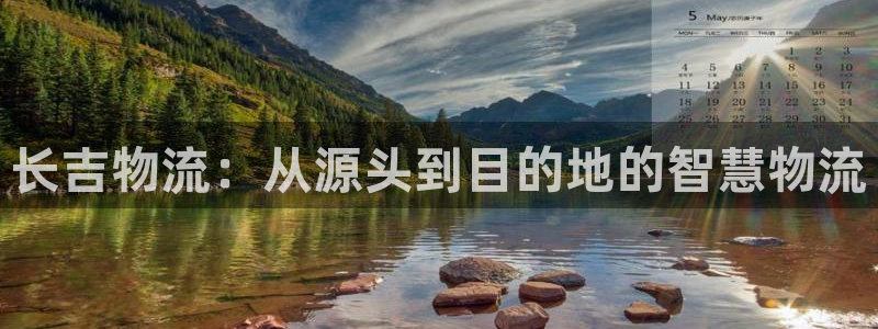 多多28在线预测官网：长吉物流：从源