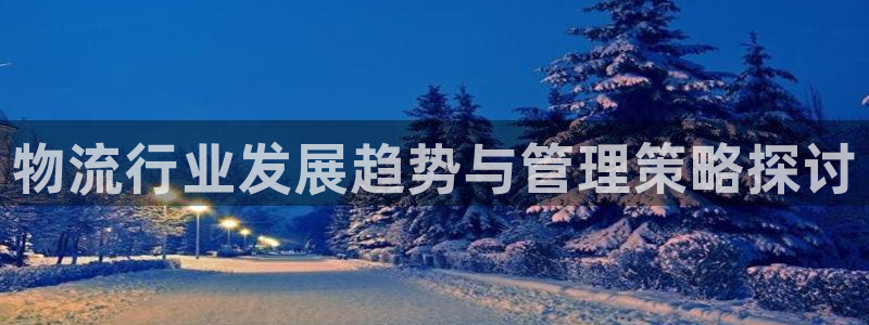 多多28现在狂杀:物流行业发展趋势与