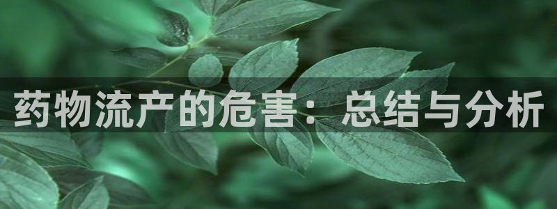 多多28怎么申请代理:药物流产的危害