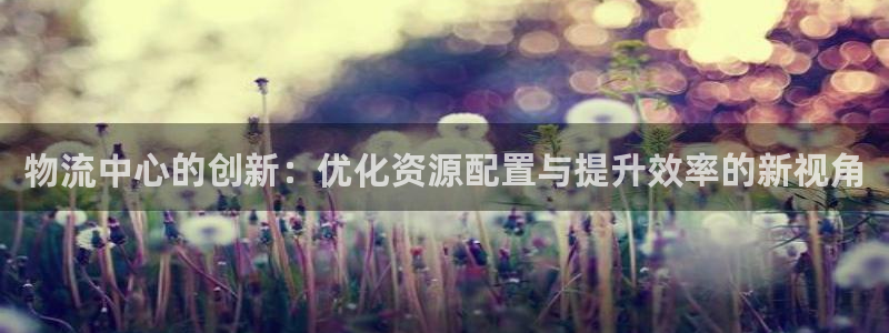 多多28人工客服电话是什么：物流中心