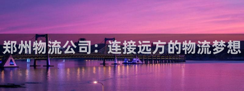 多多28昵称:郑州物流公司:连接远方